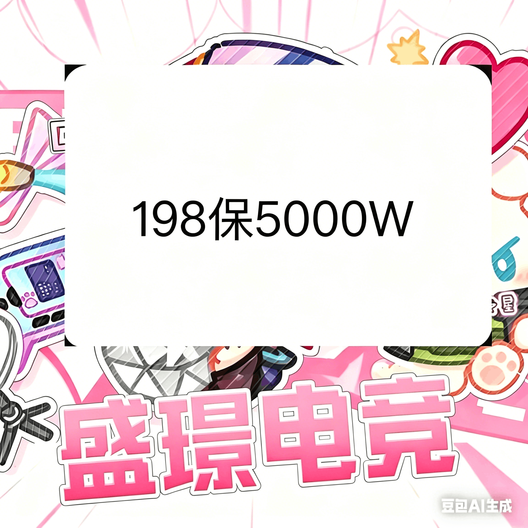 198保底5000w